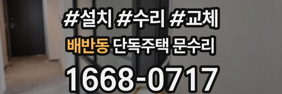 배반동 단독주택 문수리