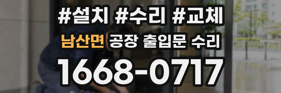 남산면 공장 출입문 수리