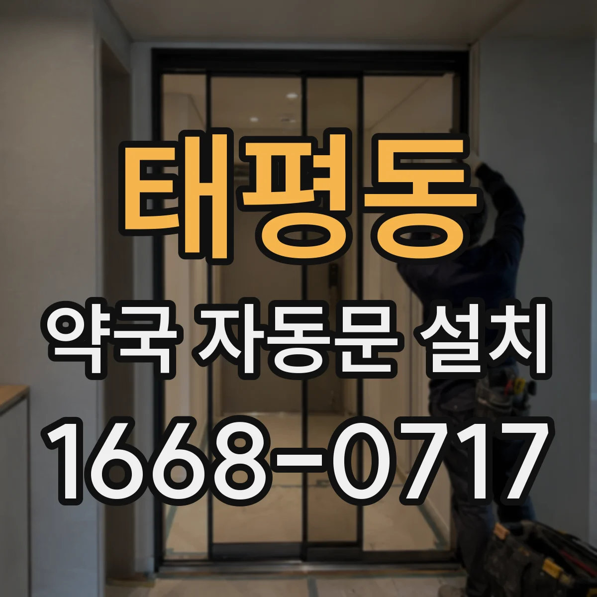 태평동 약국 자동문 설치