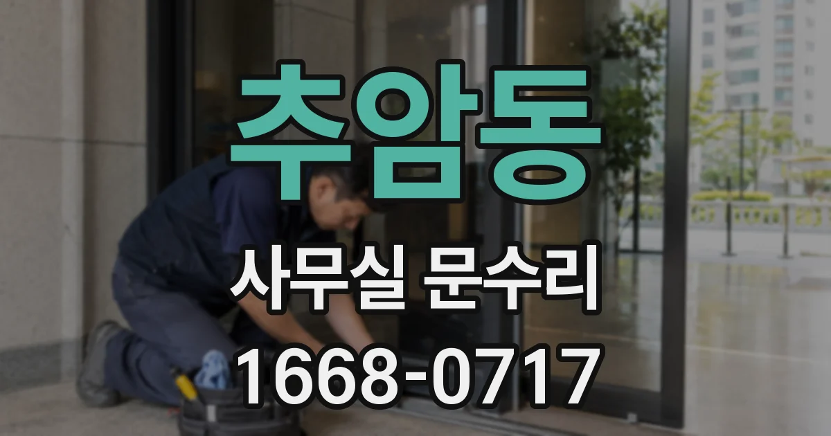 추암동 사무실 문수리