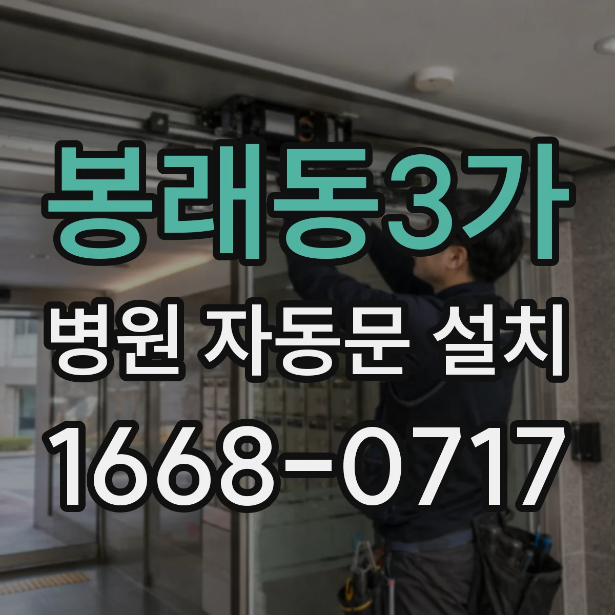 봉래동3가 병원 자동문 설치
