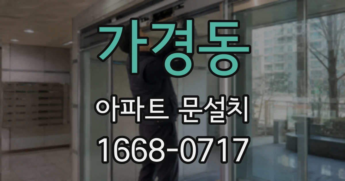 가경동 아파트 문설치