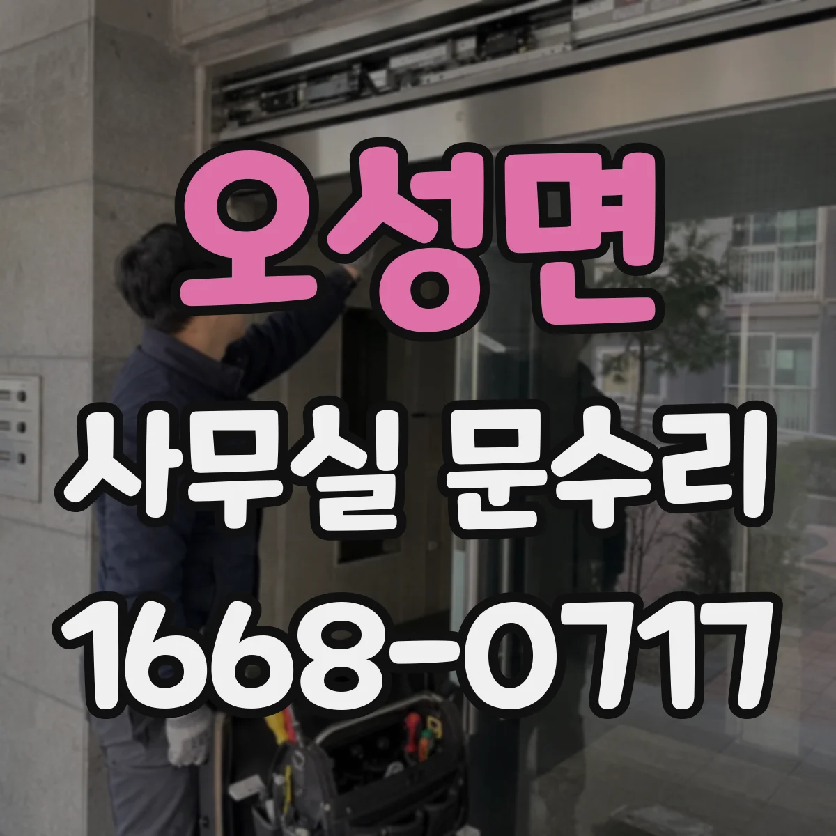 오성면 사무실 문수리
