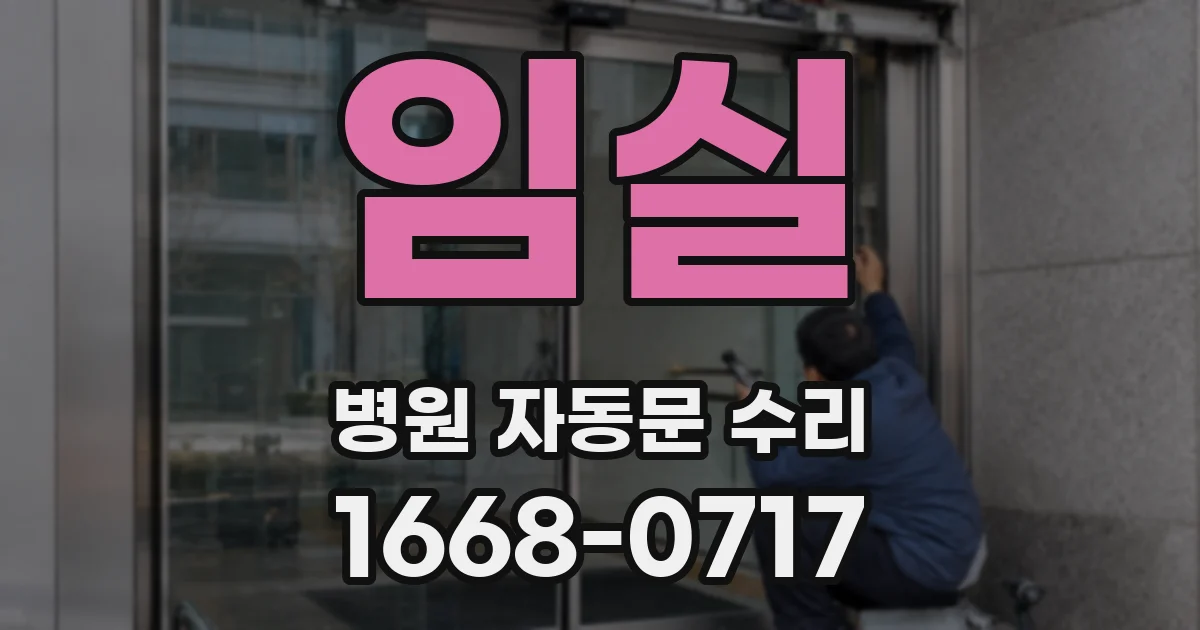 임실 병원 자동문 수리