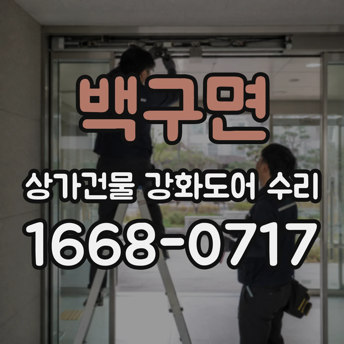 백구면 상가건물 강화도어 수리