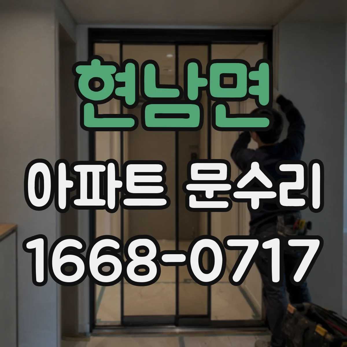 현남면 아파트 문수리