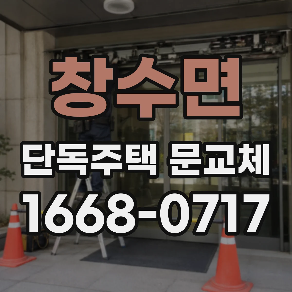 창수면 단독주택 문교체