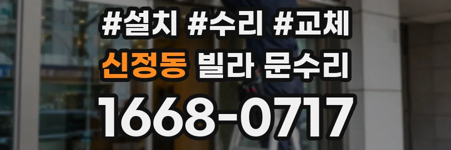 신정동 빌라 문수리