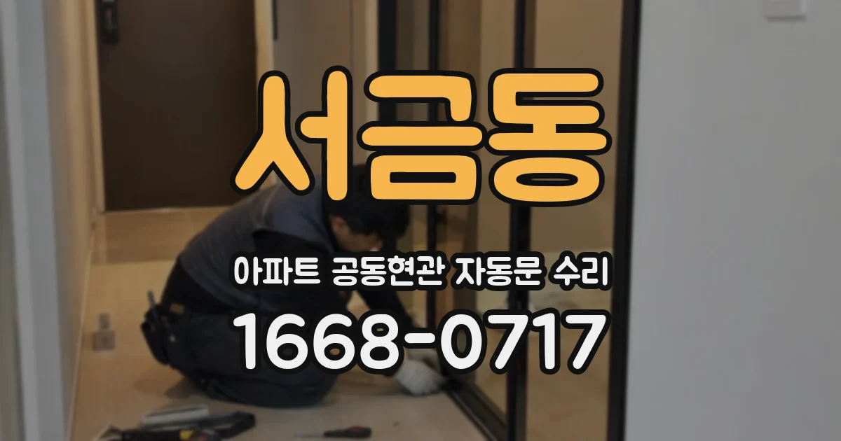 서금동 아파트 공동현관 자동문 수리