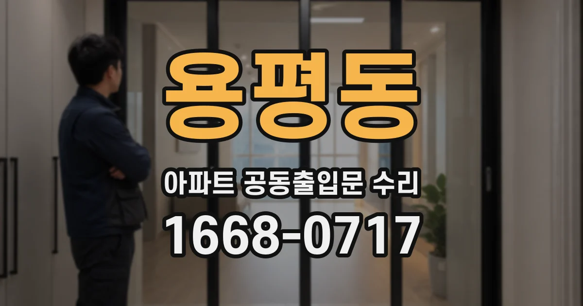 용평동 아파트 공동출입문 수리