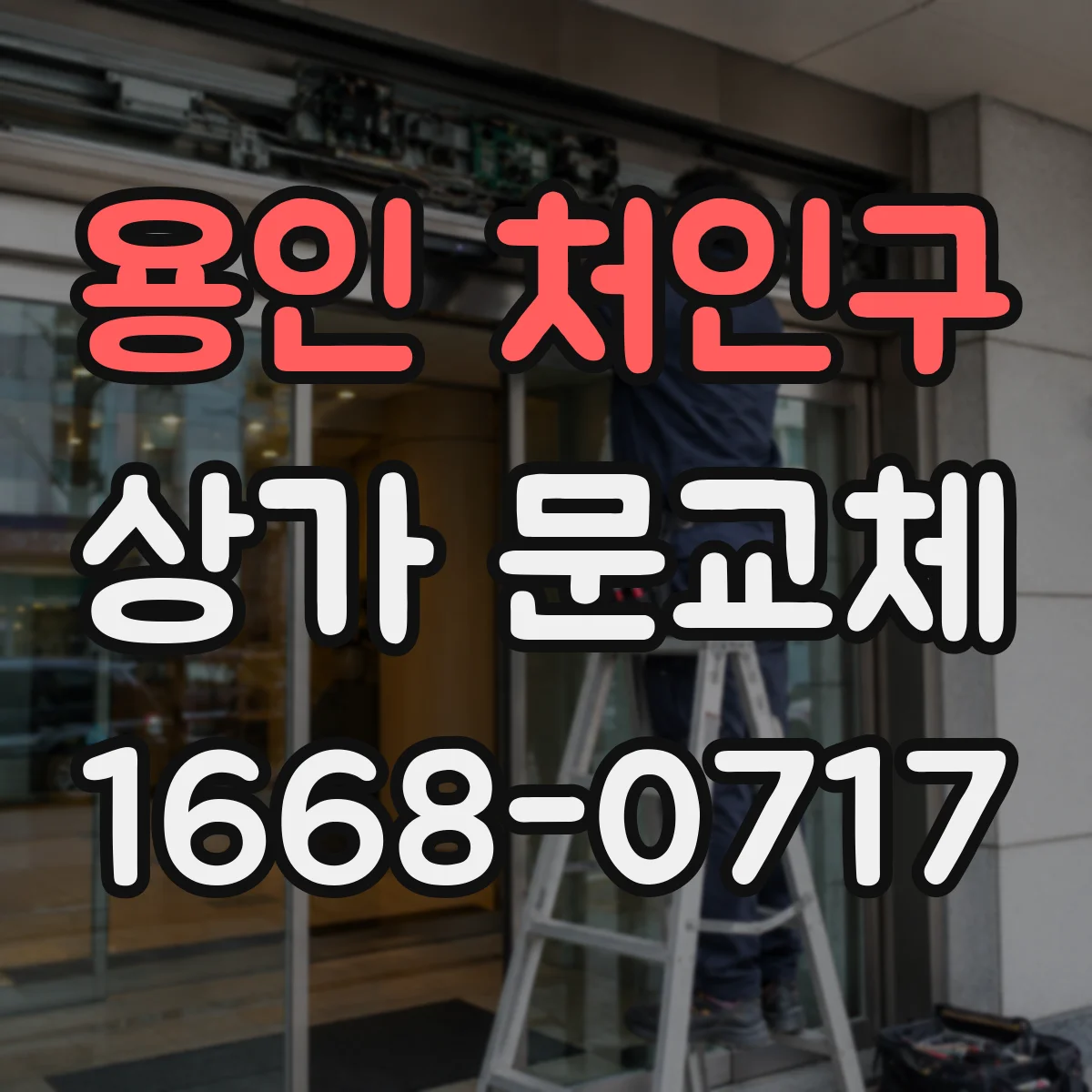 용인 처인구 상가 문교체 문 하부 틈 막아 에어컨 효율 떨어지지 않게 하는 포인트