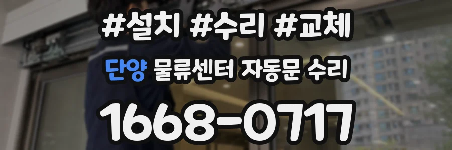 단양 물류센터 자동문 수리