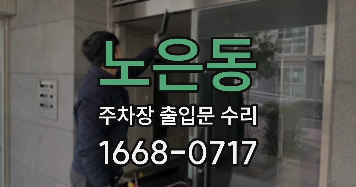 노은동 주차장 출입문 수리