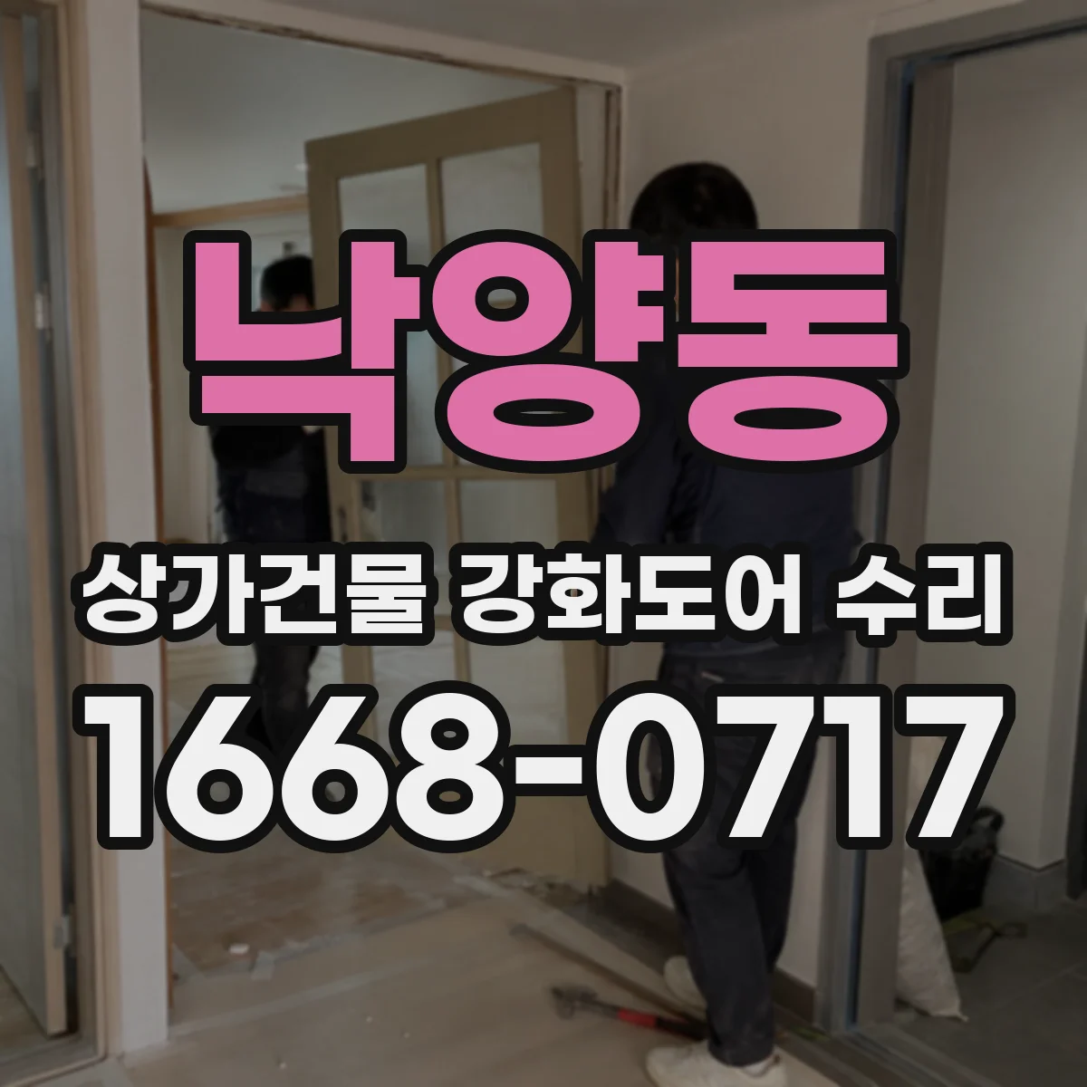 낙양동 상가건물 강화도어 수리