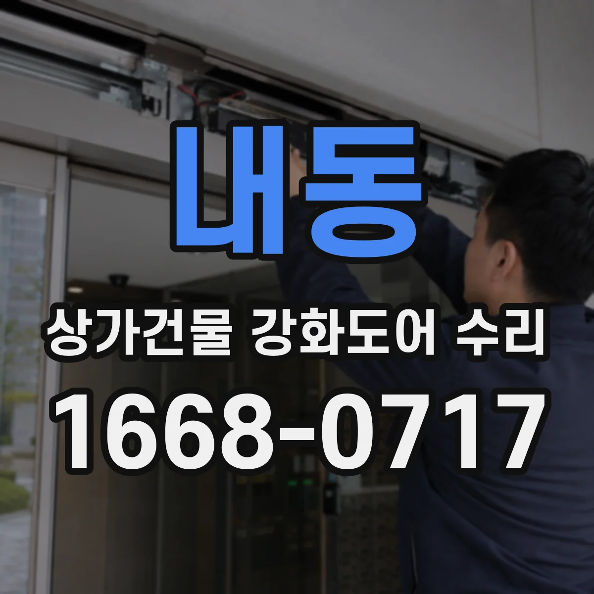 내동 상가건물 강화도어 수리