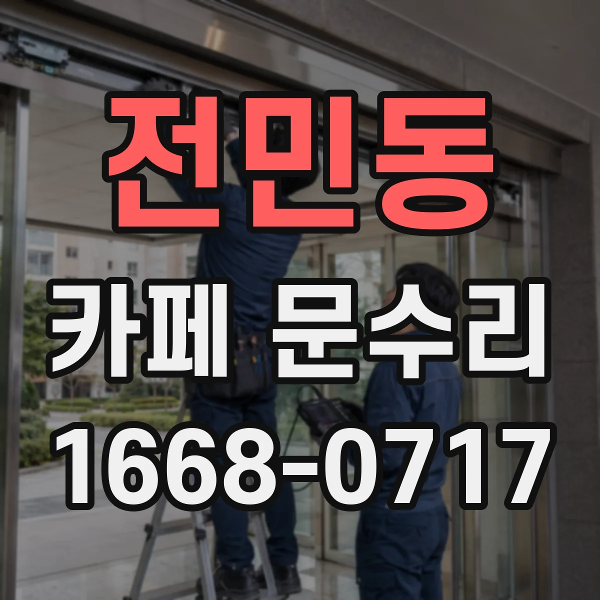 전민동 카페 문수리