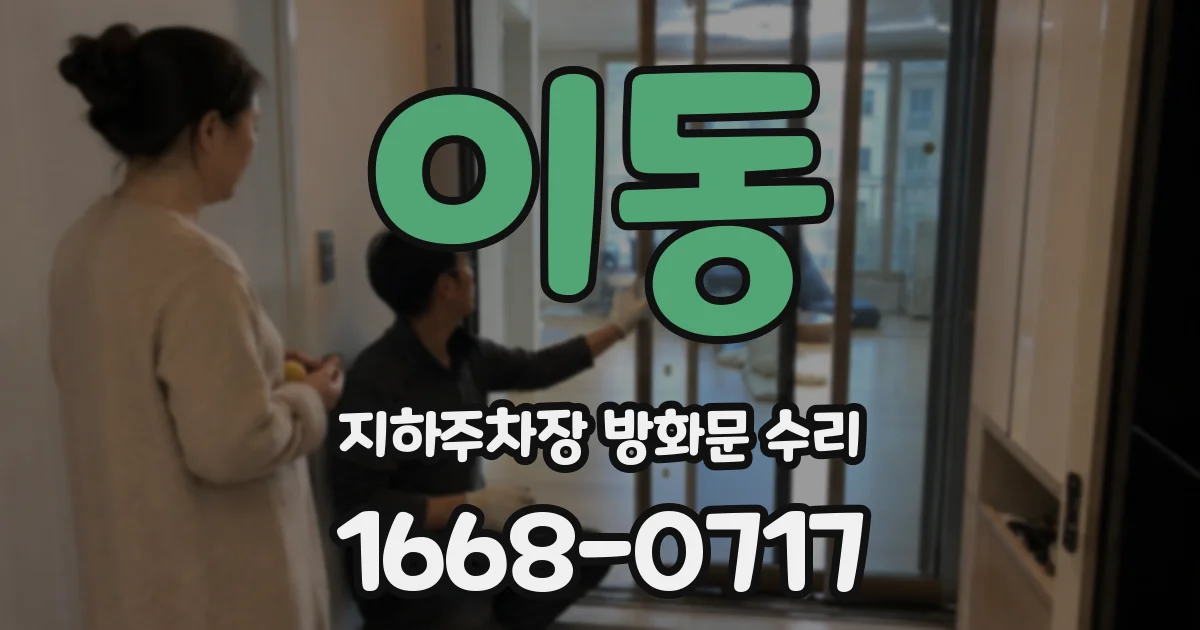 이동 지하주차장 방화문 수리