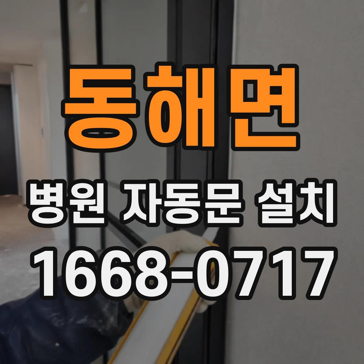 동해면 병원 자동문 설치