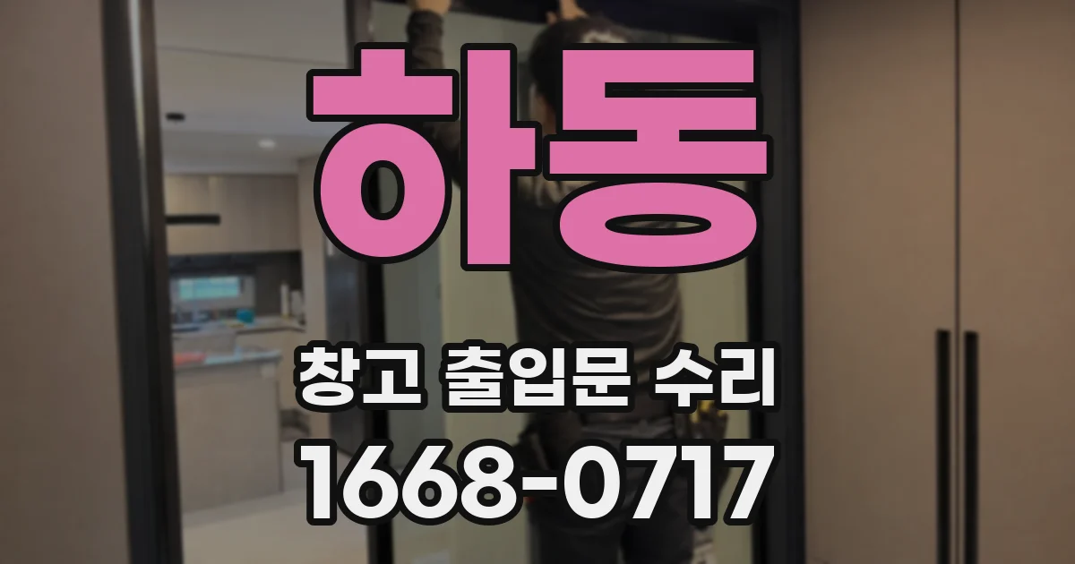 하동 창고 출입문 수리