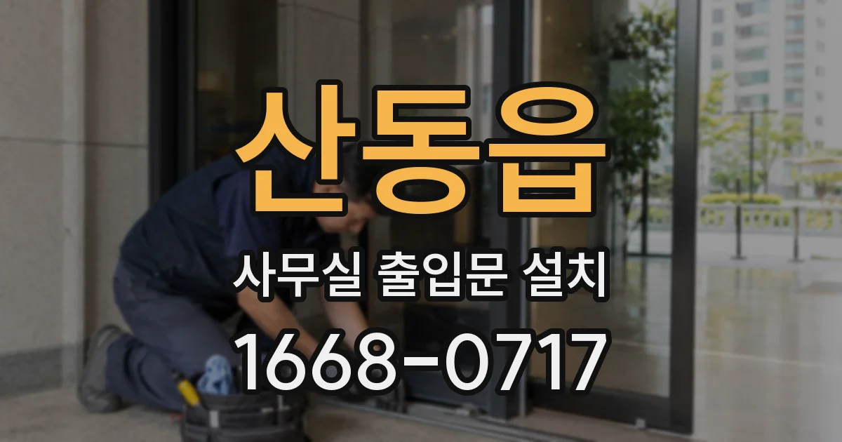 산동읍 사무실 출입문 설치