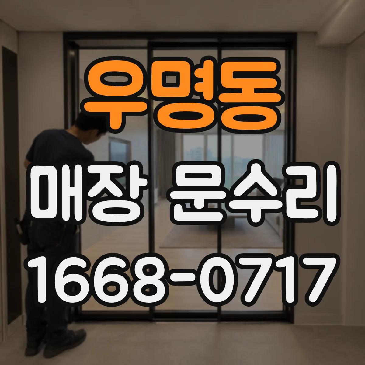 우명동 매장 문수리