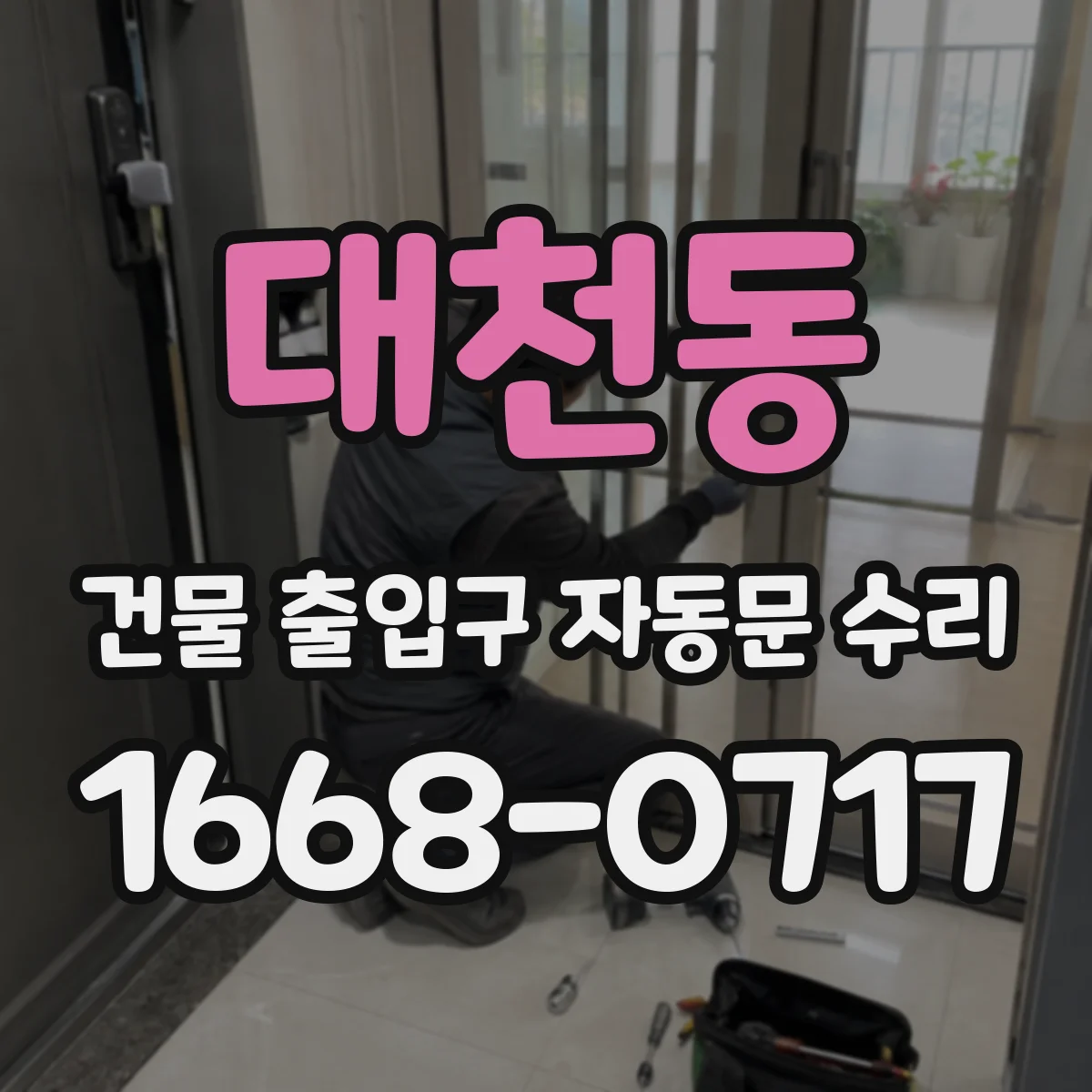 대천동 건물 출입구 자동문 수리