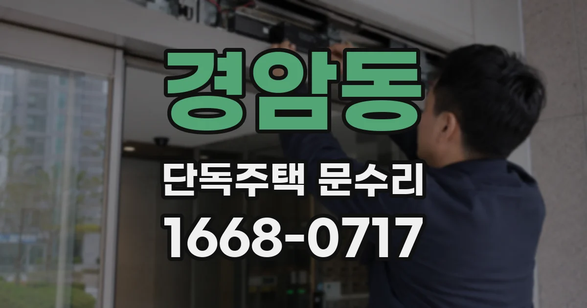 경암동 단독주택 문수리