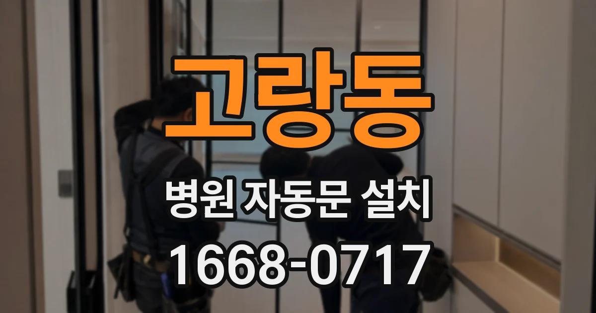 고랑동 병원 자동문 설치