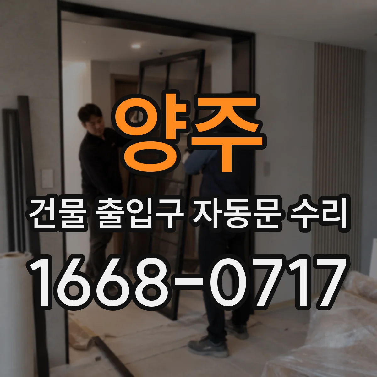 양주 건물 출입구 자동문 수리 리모컨 작동 간헐적 오류 원인 확인