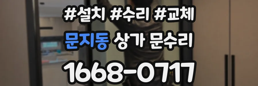 문지동 상가 문수리