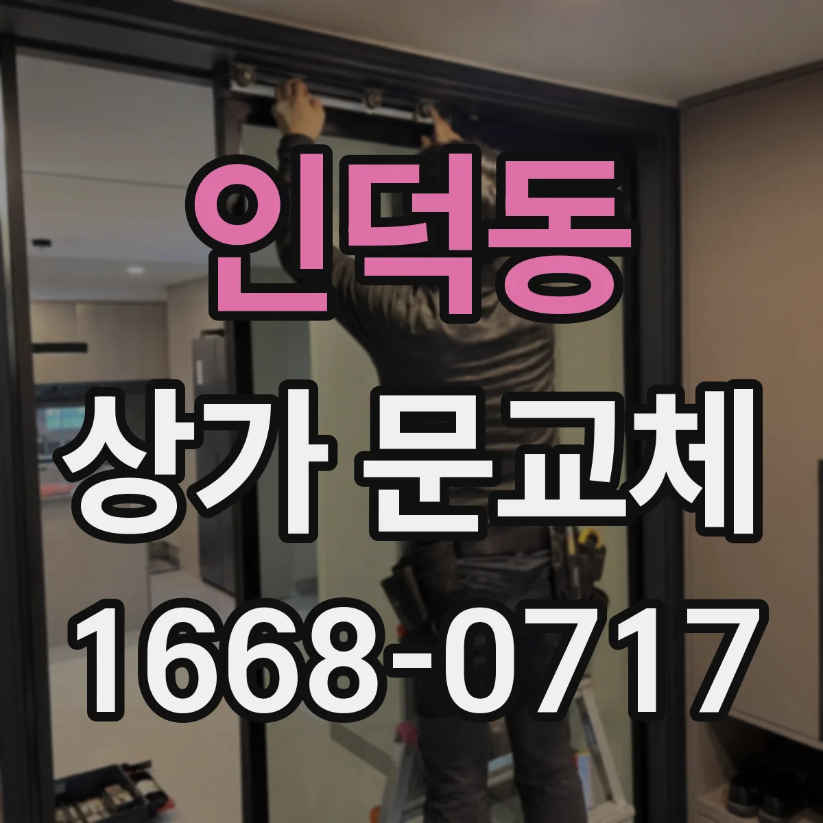인덕동 상가 문교체