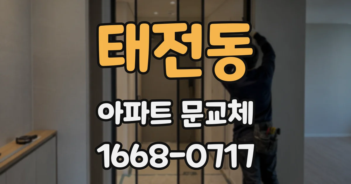 태전동 아파트 문교체