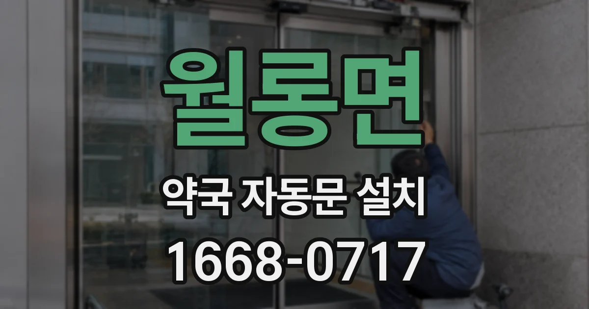 월롱면 약국 자동문 설치