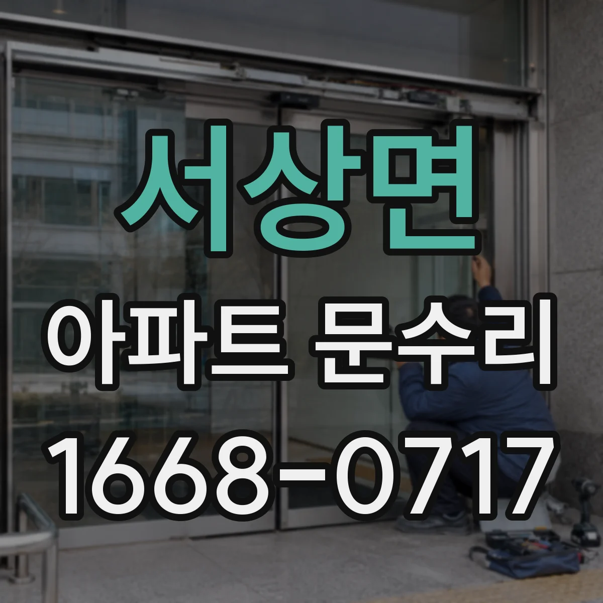 서상면 아파트 문수리 전 사진으로 상태 진단부터 시작