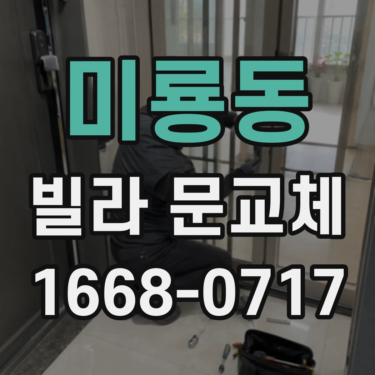 미룡동 빌라 문교체