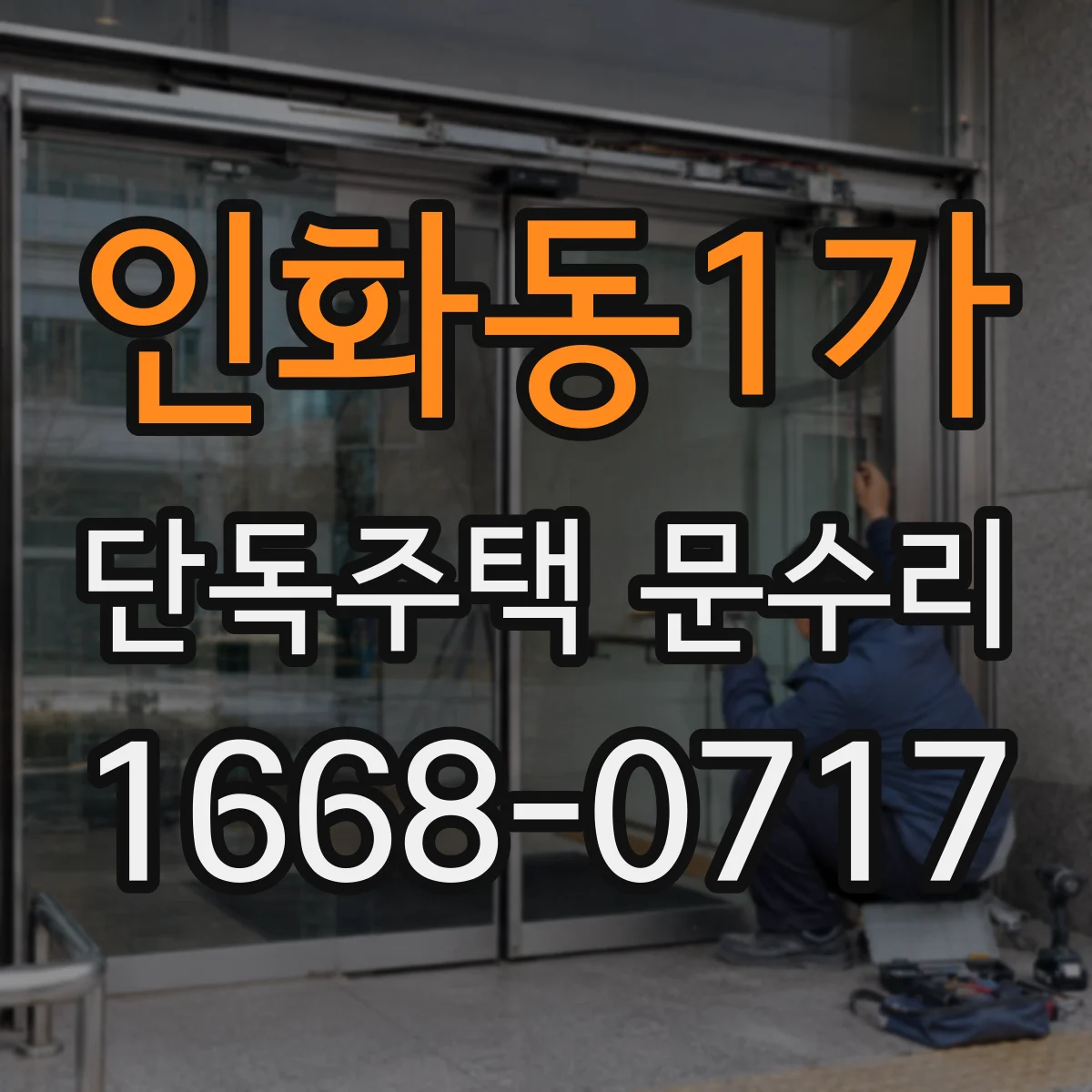 인화동1가 단독주택 문수리