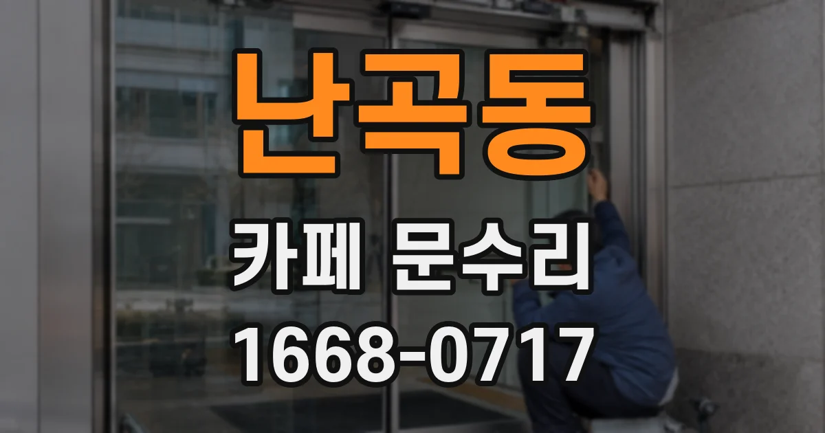 난곡동 카페 문수리