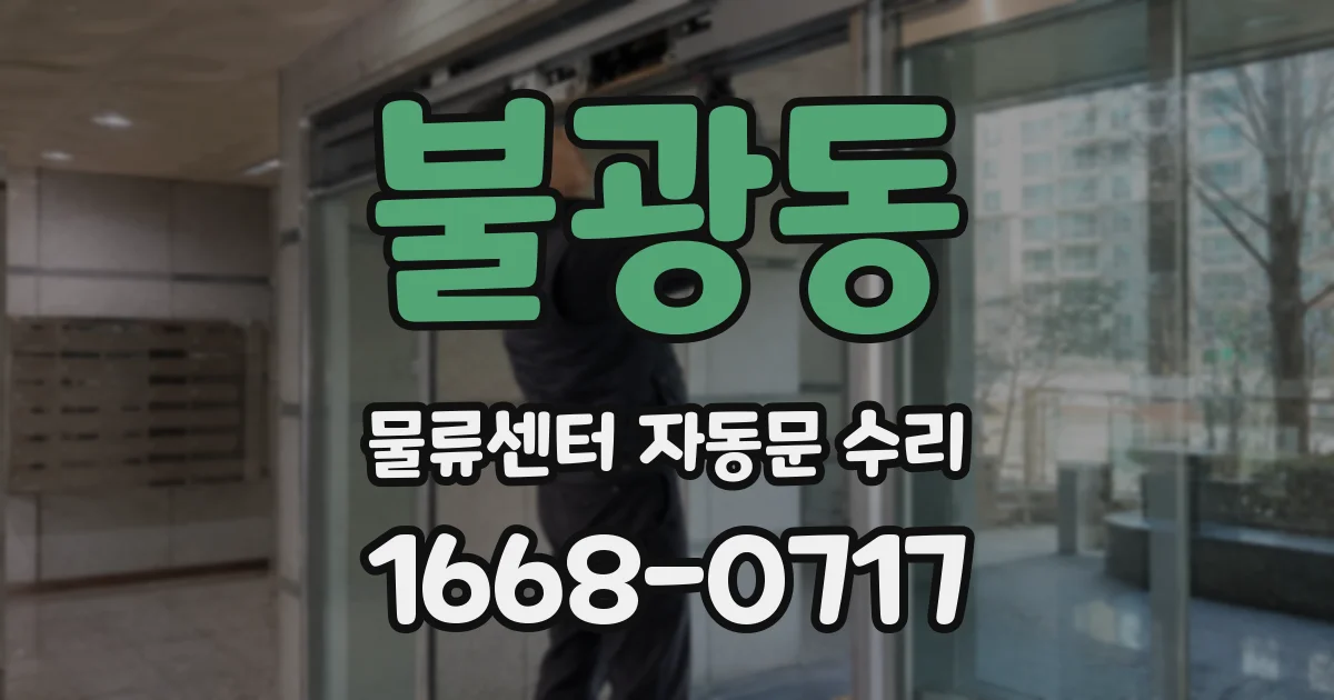 불광동 물류센터 자동문 수리