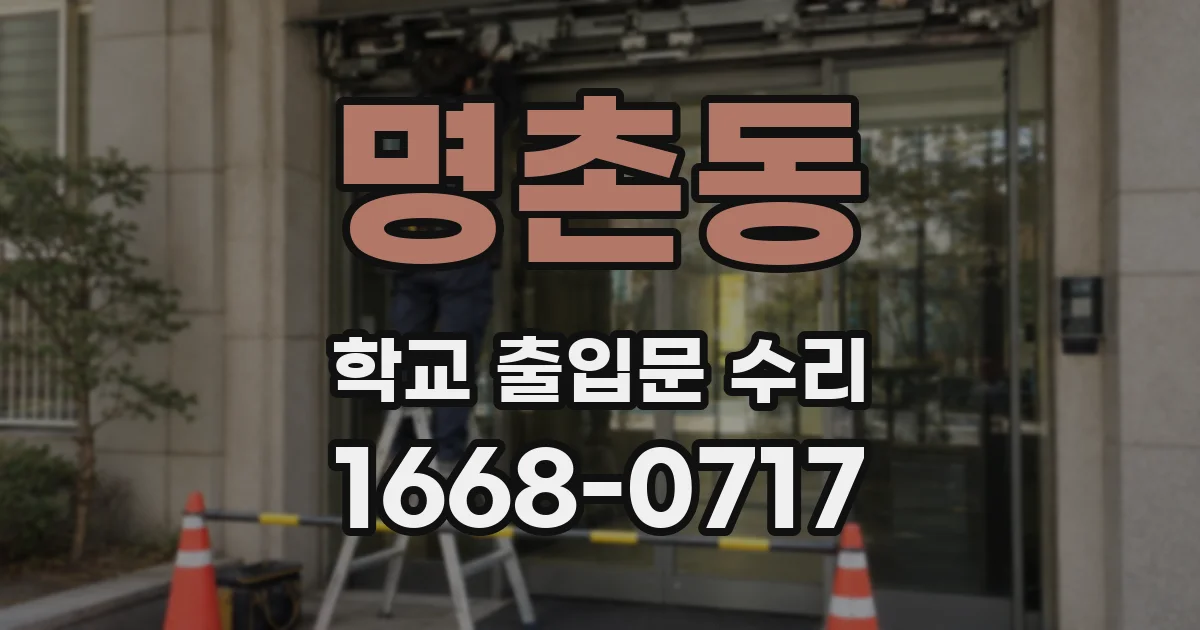 명촌동 학교 출입문 수리