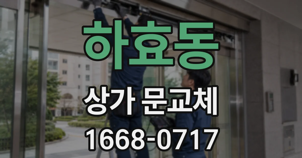 하효동 상가 문교체