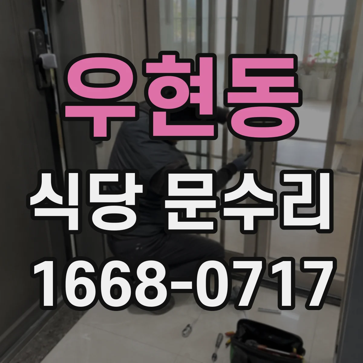 우현동 식당 문수리
