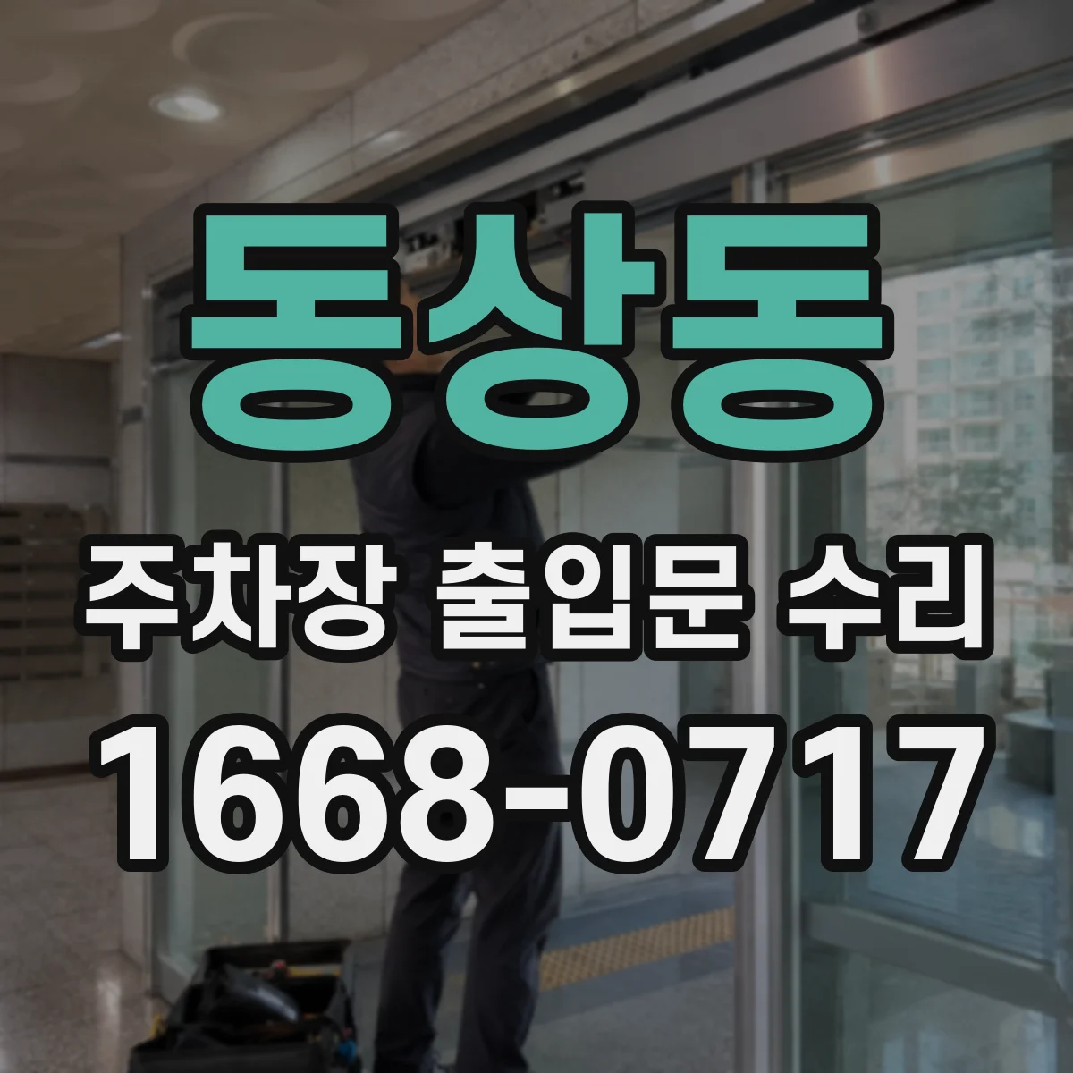 동상동 주차장 출입문 수리