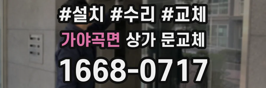 가야곡면 상가 문교체