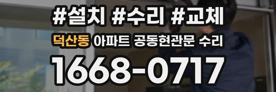 덕산동 아파트 공동현관문 수리
