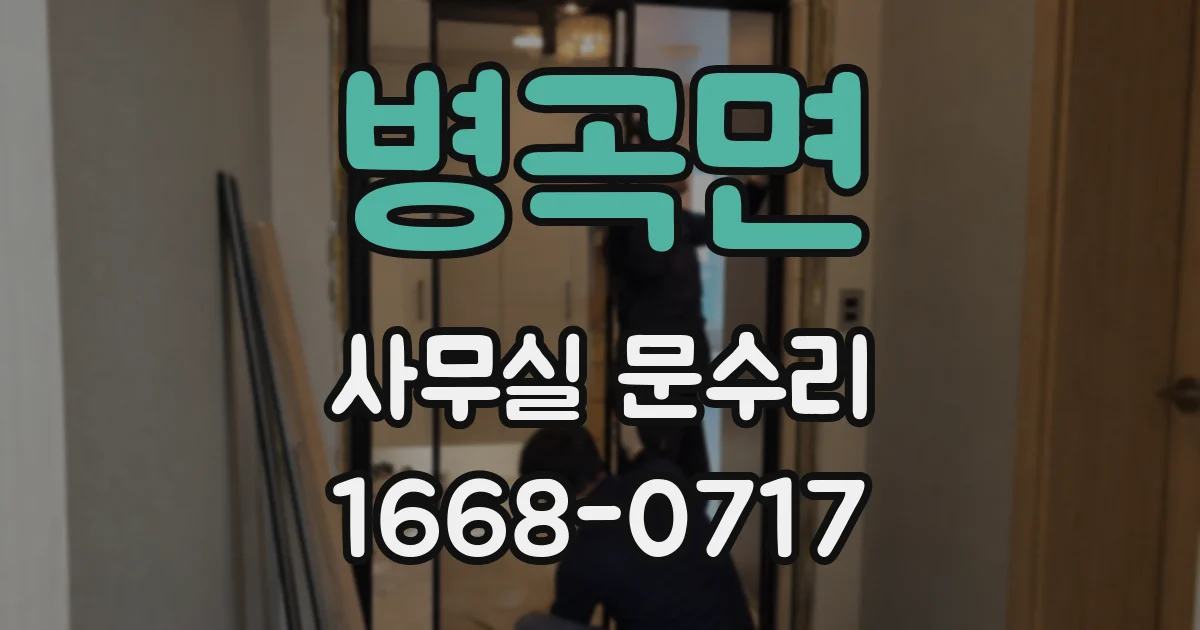 병곡면 사무실 문수리