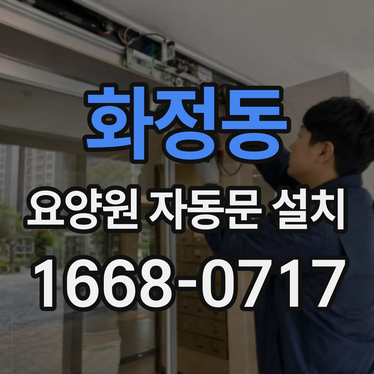 화정동 요양원 자동문 설치