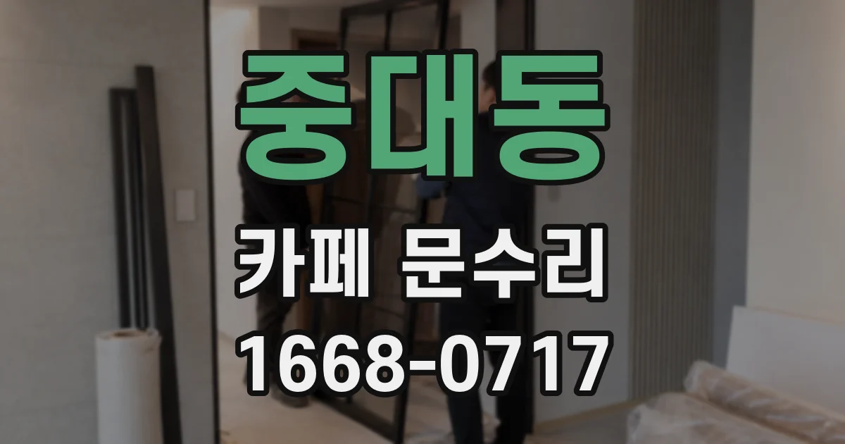 중대동 카페 문수리