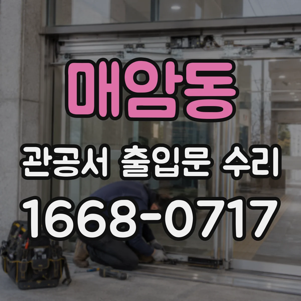 매암동 관공서 출입문 수리