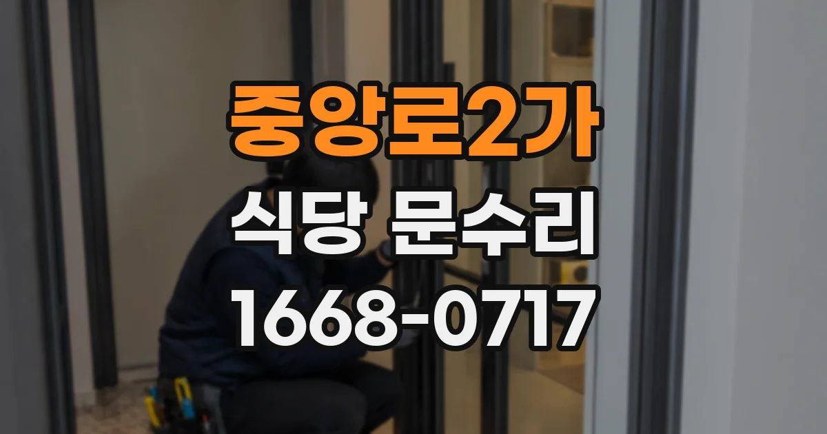 중앙로2가 식당 문수리