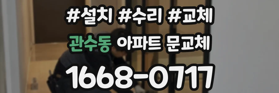 관수동 아파트 문교체